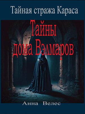 cover image of Тайная стража Караса. Тайны дома Вэлмаров